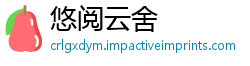 悠阅云舍